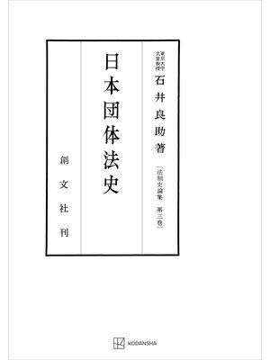 cover image of 法制史論集３：日本団体法史